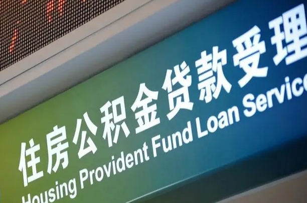 卖房可以换公积金吗吗-定州公积金代办服务